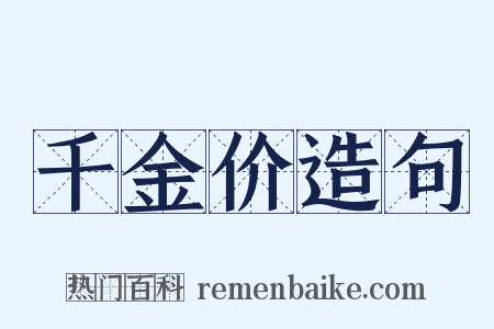 千金价造句是什么意思的图片